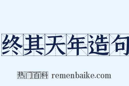 终其天年造句是什么意思的图片